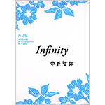 中井智弥：公刊譜「infinity」
