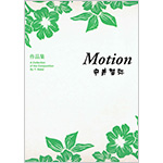 中井智弥：公刊譜「motion」